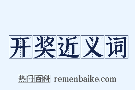 开奖近义词是什么意思的图片
